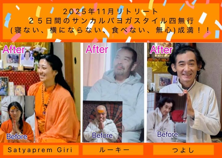 25日間サンカルパヨガ式四無行を成満